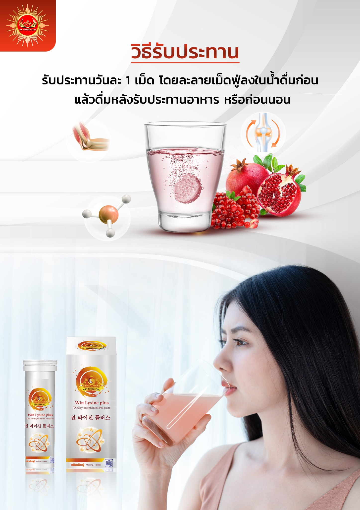 วิธีรับประทาน WIN LYSINE PLUS